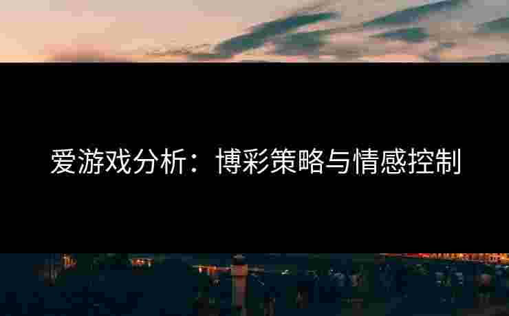 爱游戏分析：博彩策略与情感控制